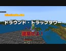 【マイクラ装置＆トラップ】＃011ドラウンドトラップタワーを建築せよ！【ゲーム実況】