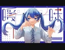 曖昧 - 茶P feat. 初音ミク