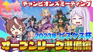 【ウマ娘】2023年ピスケス杯オープンリーグ準備編