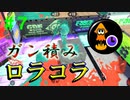 【実況】バンカラでイカしたい＃７　スパジャン短縮のロラコラで縦横無尽【Splatoon3】