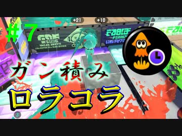 【実況】バンカラでイカしたい＃７　スパジャン短縮のロラコラで縦横無尽【Splatoon3】