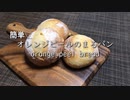【捏ねないパン】オレンジピールの丸パン／簡単！！オレンジの爽やかな風味とほのかな甘みが最高✨