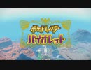 ポケモンバイオレットYATTA!