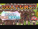 100人でなめこを収集だ！『みんなのなめこ栽培キット』