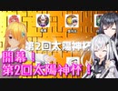 【遊戯王マスターデュエル】アリアルさんのオッドアイズ奮闘記 第2回太陽神杯・前編【CoeFont実況】