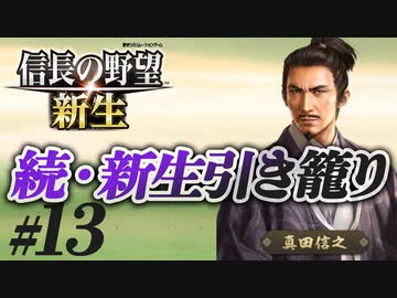 #13  【信長の野望 新生】真田信之が昌幸の遺志を継ぎ、引き籠ったままどこにも攻めずに、天下統一を狙う!?【ゆっくり実況プレイ】