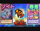 【ﾗｯｼｭﾃﾞｭｴﾙ】遊戯王ネオタミフルカバディ62【ゾイドvs春葱】