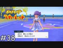 リップさんのお洋服も羽ばたいていますね【ポケモンスカーレット】実況プレイpart38