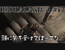 頭に矢を受けてしまってな... biohazard4#17