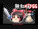＋無知なゆっくりがelonaを実況プレイ＋＾３６６（＾１１８４）