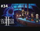 【オクトパストラベラー2】実況動画#34