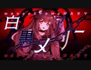 白黒メアリー / 歌愛ユキ