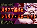 レミリア・スカーレット描いてみた＋α【メイキング】