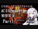 にわかレイヴンアリアルさんのAC3SL初見実況 part1