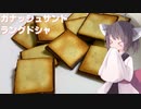 #127【ホワイトデー】まるでお店の出来！ガナッシュサンドラングドシャ！【東北きりたん】