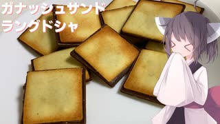 #127【ホワイトデー】まるでお店の出来！ガナッシュサンドラングドシャ！【東北きりたん】