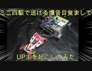 ミニ四駆で逃げる爆音目覚ましでUP主を起こしてみた