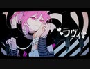 ラヴィ ver.ぐーぐ【歌ってみた】