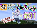 【ゆたCraft!】ゆたぁ～りとMinecraft! #01 [萌黄鮭]