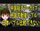 中国経済 アーカイブ 中国不動産バブル 日本より凶悪 ただ中国崩壊するまで分からない＃61 ニコニコ版