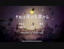 それは僕の言葉から/SQARE Pixel