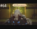 【初見実況】ブレイブリーデフォルト2を実況してみた【その64】