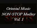 オリエンタルミュージックノンストップメドレー Vol.1