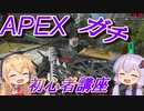 【APEX】マキでも分かるエペ講座！第４話ゆかりん高感度だってよ【VOICEROID実況】