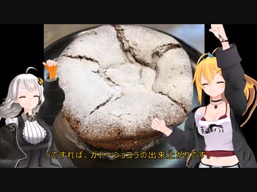 マキさん！消費期限が切れそうです！【八品目】ガトーショコラ