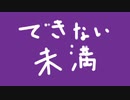 【重音テト】できない未満【UTAUオリジナル曲】
