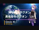 【結月ゆかり麗】輝け!! ダグオン【Cevio　AIカバー曲】