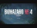 【バイオ4 RE4 体験版】Chainsaw Demo