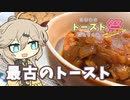 【あなたのトースト教えてくだ祭】最古のトースト：オイルソップ【VOICEROIDキッチン】