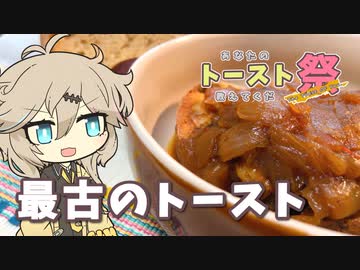 【あなたのトースト教えてくだ祭】最古のトースト：オイルソップ【VOICEROIDキッチン】