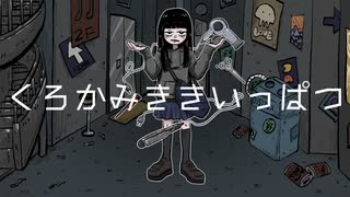 くろかみききいっぱつ　feat.初音ミク