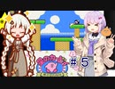 紲星のカービィ part５【星のカービィ 夢の泉の物語】
