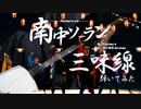 フィッシャーズの南中ソーラン 三味線弾いてみた cover by 神井大治