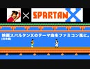 [映画]スパルタンX を [ファミコン]スパルタンX 風にしてみた？