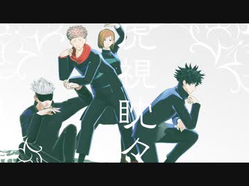【MMD15thフェス】虎視眈々【MMD呪術廻戦】