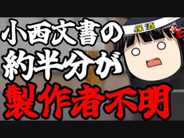 小西文書、全ページの半分以上が誰が書いたかすら不明。