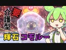 【ずんだもん】コモルーで3タテする為に〇〇と〇〇で全力サポート【ポケモンSV】