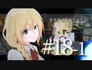 【Minecraft】世界樹の少女トネリコ #18-1【ゆっくり物語】