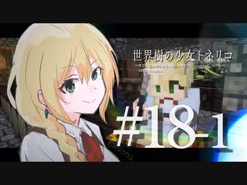 【Minecraft】世界樹の少女トネリコ #18-1【ゆっくり物語】
