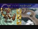 【インサガEC】強敵 マリガン神＆剣の試練