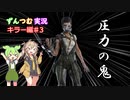 【DBD】初心者ずんつむのDBD実況♯5【VOICEROID実況】