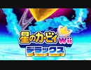 星のカービィWiiデラックス 支配してアゲルヨォ