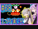 ほぼ１分カービィ #68【星のカービィSDX】【VOICEROID実況】【結月ゆかり&紲星あかり】