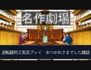 【逆転裁判2】実況完走記念雑談【実況プレイ】