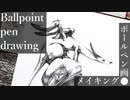 【ボールペン画メイキング】幼いドラゴン - その4 -【Ballpoint pen drawing】