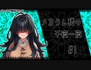 【メカクレ卓のCoC】メカクレ楼の千夜一夜 #1【実卓リプレイ】